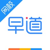 早道网校 5.3.5:简体中文苹果版app软件下载