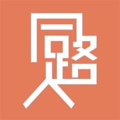 同路人 新生代心灵倾诉怀旧社交乐园:简体中文苹果版app软件下载