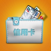 信用卡小管家 1.6.2:简体中文苹果版app软件下载
