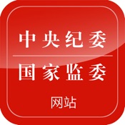 中央纪委网站 3.3.0:简体中文苹果版app软件下载