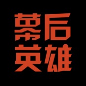 幕后英雄（原拍片帮） 5.2.7:简体中文苹果版app软件下载