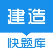 建造师快题库 5.0.3:简体中文苹果版app软件下载