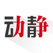 动静 7.0.3:简体中文苹果版app软件下载