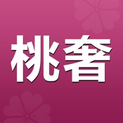 桃奢生活 2.6.0:简体中文苹果版app软件下载