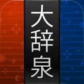 大辞泉 3.20:其它语言苹果版app软件下载