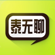 泰无聊 5.3.4:简体中文苹果版app软件下载