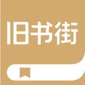 旧书街 5.0.7:简体中文苹果版app软件下载
