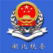 湖北省税务局(网上税务局) 5.2:简体中文苹果版app软件下载