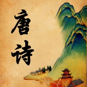 唐诗三百首完整典藏HD 11.01:简体中文苹果版app软件下载