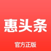 惠头条 4.6.0:简体中文苹果版app软件下载