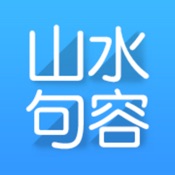 山水句容 5.2.1:简体中文苹果版app软件下载