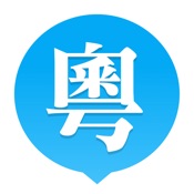 粤语U学院 4.4.8:简体中文苹果版app软件下载