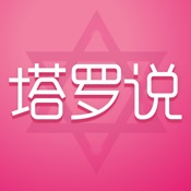 塔罗说 5.2.0:简体中文苹果版app软件下载