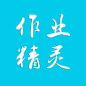 作业精灵 3.9.15:简体中文苹果版app软件下载