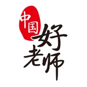 中国好老师(官方) 2.0.9:简体中文苹果版app软件下载