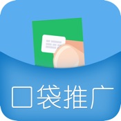 口袋推广 2.27:简体中文苹果版app软件下载