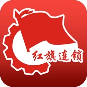 红旗连锁官方 3.2.9:简体中文苹果版app软件下载