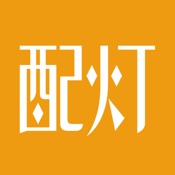 配灯宝 4.3.7:简体中文苹果版app软件下载