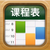课程表 2.5:简体中文苹果版app软件下载