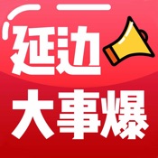 大事爆App 5.5.2:简体中文苹果版app软件下载
