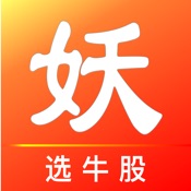 妖股助手 3.31:简体中文苹果版app软件下载