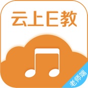 云上E教老师端 1.0:简体中文苹果版app软件下载