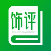 饰界评论 1.0.23:简体中文苹果版app软件下载