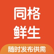 同格鲜生 2.0.0:简体中文苹果版app软件下载