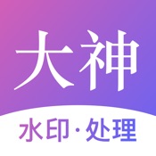 大神水印 2.2.3:简体中文苹果版app软件下载