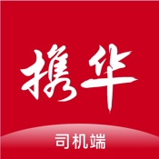 携华出行司机端 5.10.0:简体中文苹果版app软件下载