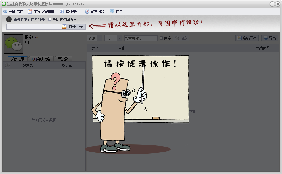 微信聊天记录恢复助手