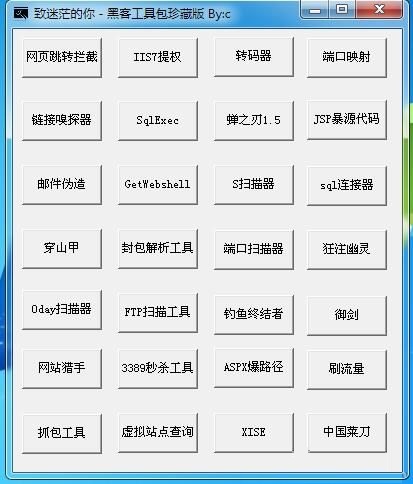 黑客工具包