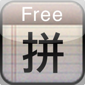 Pinyin Free 1.01:简体中文苹果版app软件下载