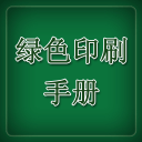 绿色印刷手册20153.4.2.13815_中文安卓app手机软件下载