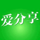爱分享1.0.2_中文安卓app手机软件下载