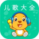 儿歌视频大全0-3岁版3.0.0_中文安卓app手机软件下载