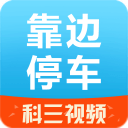 靠边停车1.0_中文安卓app手机软件下载