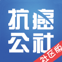 抗癌公社社区1.0.11_中文安卓app手机软件下载