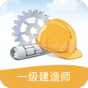一级建造师考试笔记4.0.6_中文安卓app手机软件下载