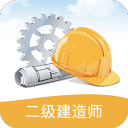 二级建造师考试笔记4.0.5_中文安卓app手机软件下载