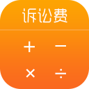 诉讼费计算器1.1.2_中文安卓app手机软件下载