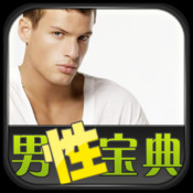男性宝典 1.6:简体中文苹果版app软件下载