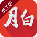 月白员工版4.0.4.679_中文安卓app手机软件下载