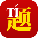 高考真题2.0.0_中文安卓app手机软件下载