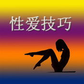 前戏和按摩提示 1.3:简体中文苹果版app软件下载