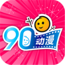 90动漫2.2.3_中文安卓app手机软件下载