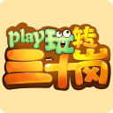 玩转三十岗1.0.0_中文安卓app手机软件下载