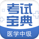 医学中级职称考试宝典V1.1_中文安卓app手机软件下载