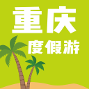 重庆度假游1.0.04_中文安卓app手机软件下载