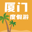 厦门度假游1.0.04_中文安卓app手机软件下载